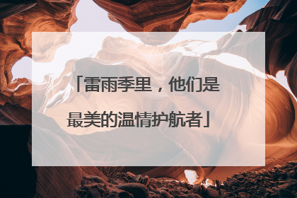 雷雨季里，他们是最美的温情护航者
