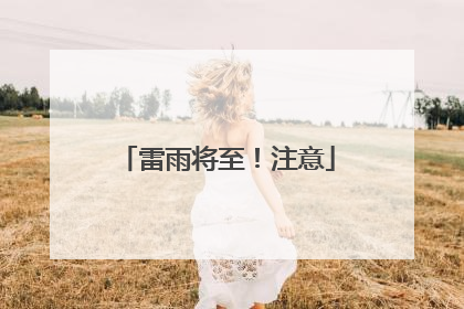雷雨将至！注意