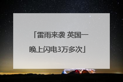 雷雨来袭 英国一晚上闪电3万多次