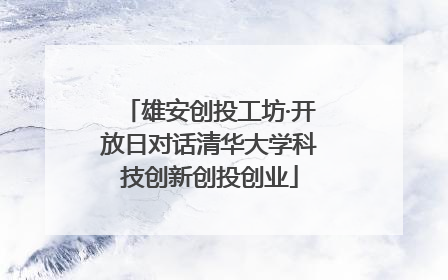 雄安创投工坊·开放日对话清华大学科技创新创投创业