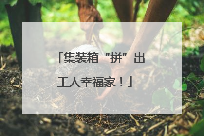 集装箱“拼”出工人幸福家！