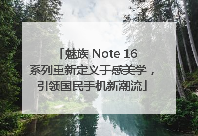 魅族 Note 16系列重新定义手感美学，引领国民手机新潮流