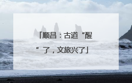 顺昌：古道“醒”了，文旅兴了