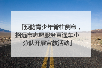 预防青少年脊柱侧弯，招远市志愿服务直通车小分队开展宣教活动