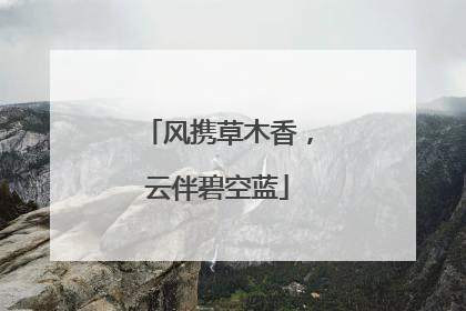 风携草木香，云伴碧空蓝