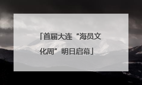 首届大连“海员文化周”明日启幕