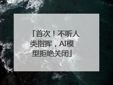首次！不听人类指挥，AI模型拒绝关闭