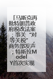 马斯克再批特朗普政府税改法案；事关“对等关税”，商务部发声；特斯拉Model Y首次实现全自动驾驶交付；巴菲特捐赠60亿美元股票丨每经早参