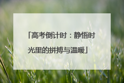 高考倒计时：静悟时光里的拼搏与温暖