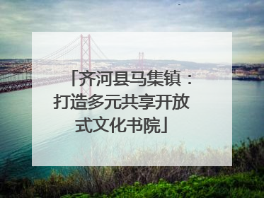 齐河县马集镇：打造多元共享开放式文化书院
