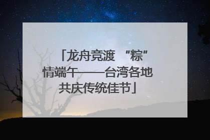 龙舟竞渡 “粽”情端午——台湾各地共庆传统佳节