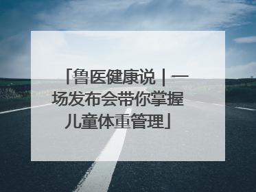 鲁医健康说｜一场发布会带你掌握儿童体重管理