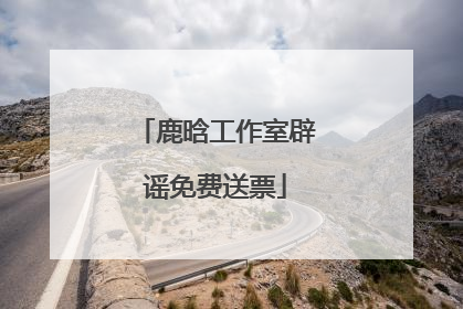 鹿晗工作室辟谣免费送票