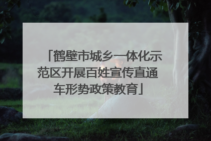 鹤壁市城乡一体化示范区开展百姓宣传直通车形势政策教育