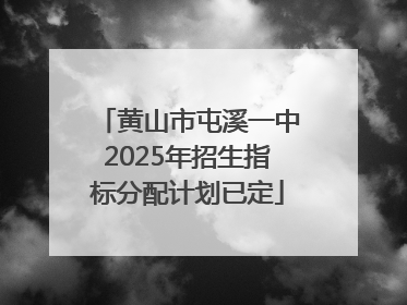 黄山市屯溪一中2025年招生指标分配计划已定
