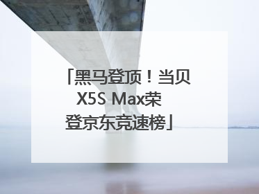 黑马登顶！当贝X5S Max荣登京东竞速榜