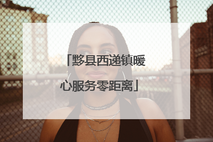 黟县西递镇暖心服务零距离