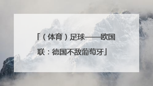 （体育）足球——欧国联：德国不敌葡萄牙