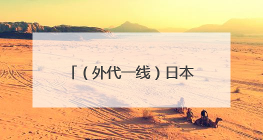 （外代一线）日本东京：储备米出售