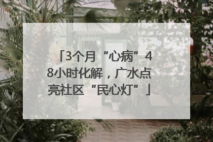 3个月“心病”48小时化解，广水点亮社区“民心灯”