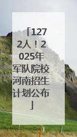 1272人！2025年军队院校河南招生计划公布
