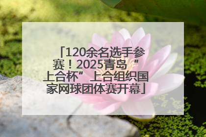 120余名选手参赛！2025青岛“上合杯”上合组织国家网球团体赛开幕