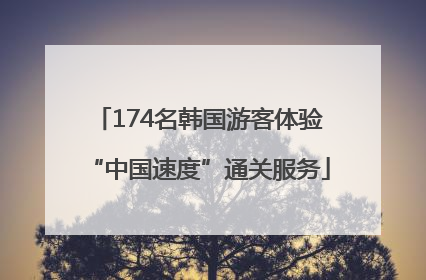 174名韩国游客体验“中国速度”通关服务