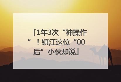 1年3次“神操作”！镇江这位“00后”小伙却说