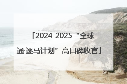 2024-2025“全球通·逐马计划”高口碑收官