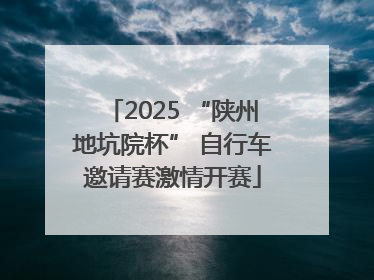 2025 “陕州地坑院杯” 自行车邀请赛激情开赛