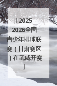 2025—2026全国青少年排球联赛（甘肃赛区）在武威开赛