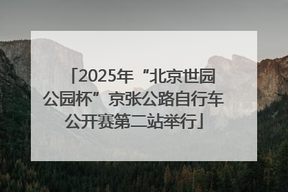 2025年“北京世园公园杯”京张公路自行车公开赛第二站举行