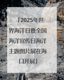 2025年世界海洋日暨全国海洋宣传日海洋主题图片展在海口开展