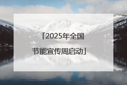 2025年全国节能宣传周启动