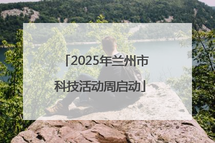 2025年兰州市科技活动周启动