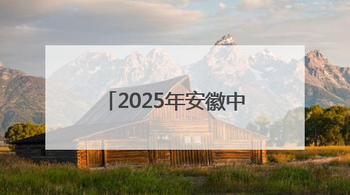 2025年安徽中考开考 72.21万名考生步入考场