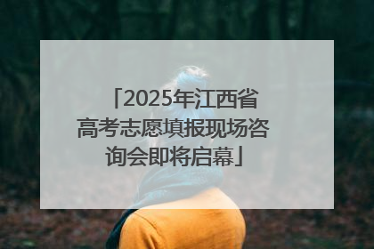 2025年江西省高考志愿填报现场咨询会即将启幕