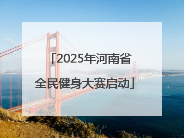 2025年河南省全民健身大赛启动