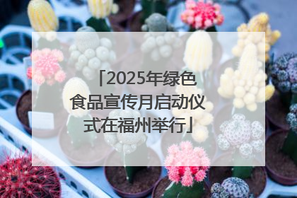2025年绿色食品宣传月启动仪式在福州举行