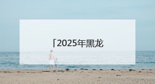 2025年黑龙江高考首日直击