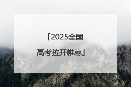 2025全国高考拉开帷幕