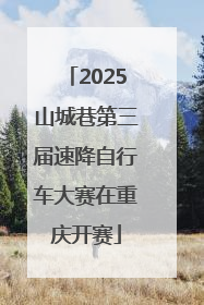 2025山城巷第三届速降自行车大赛在重庆开赛