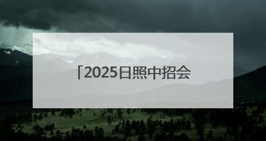 2025日照中招会丨日照山海中学艺术特长生自主招生简章