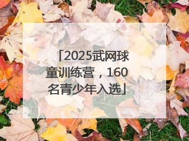 2025武网球童训练营，160名青少年入选