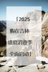 2025购在吉林·盛夏消费季全面启动