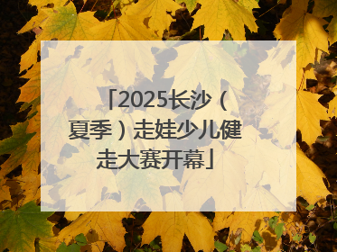 2025长沙（夏季）走娃少儿健走大赛开幕