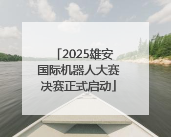 2025雄安国际机器人大赛决赛正式启动