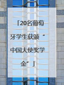 20名葡萄牙学生获颁“中国大使奖学金”