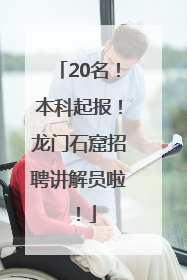 20名！本科起报！龙门石窟招聘讲解员啦！
