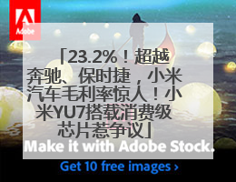23.2%！超越奔驰、保时捷，小米汽车毛利率惊人！小米YU7搭载消费级芯片惹争议